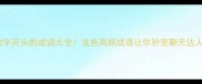 结字开头的成语大全这些高频成语让你秒变聊天达人