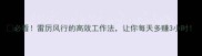 必看雷厉风行的高效工作法让你每天多赚3小时
