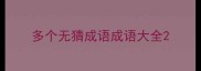 多个无猜成语成语大全