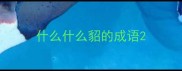 什么什么貂的成语