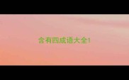 含有四成语大全