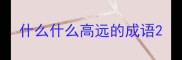 什么什么高远的成语