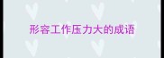 形容工作压力大的成语