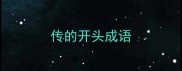 传的开头成语