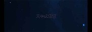 天字成语词