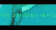 四字成语中的四含义与使用技巧附50个经典案例