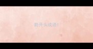 脆开头成语