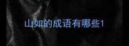 山如的成语有哪些