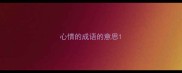 心情的成语的意思