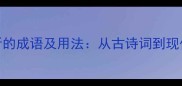 10个形容声音好听的成语及用法从古诗词到现代场景的深度指南