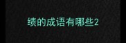 绩的成语有哪些