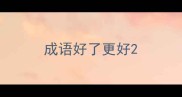 成语好了更好