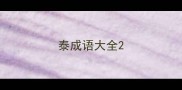 泰成语大全