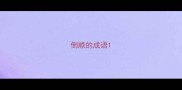 倒顺的成语