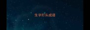 生字打头成语