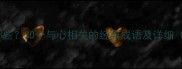 心字旁成语有哪些30个与心相关的经典成语及详细附记忆技巧