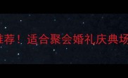 10个形容欢腾的成语推荐适合聚会婚礼庆典场景最后一个绝了