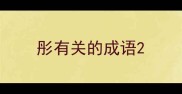 彤有关的成语
