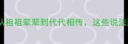 冷知识辈辈成语全从祖祖辈辈到代代相传这些说法藏着哪些文化密码
