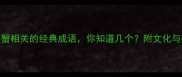 10个与螃蟹相关的经典成语你知道几个附文化与实用用法