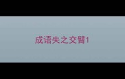 成语失之交臂