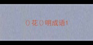 花明成语