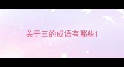 关于三的成语有哪些
