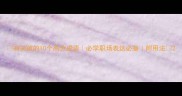 有关前的10个高分成语必学职场表达必备附用法