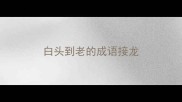 白头到老的成语接龙