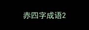 赤四字成语