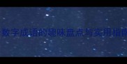 从一到万30个数字成语的趣味盘点与实用指南附记忆技巧