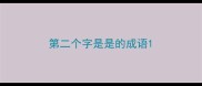 第二个字是是的成语