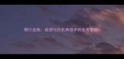倒行逆施成语与历史典故中的处世智慧