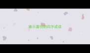 表示喜悦的四字成语
