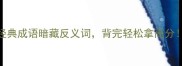 必看10个经典成语暗藏反义词背完轻松拿高分附赠记忆口诀