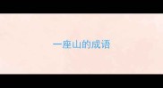 一座山的成语