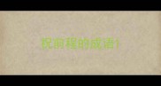 祝前程的成语