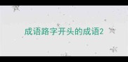 成语路字开头的成语