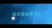 成语夜郎自大