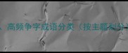 二高频争字成语分类按主题划分