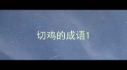 切鸡的成语