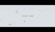 0加0打一成语