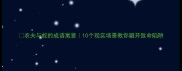 农夫与蛇的成语寓意10个现实场景教你避开致命陷阱