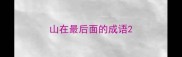 山在最后面的成语