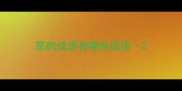 恶的成语有哪些成语