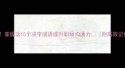 必学掌握这15个决字成语提升职场沟通力附高效记忆法