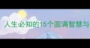 功德圆满人生必知的15个圆满智慧与成功哲学