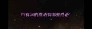 带有归的成语有哪些成语