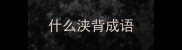 什么浃背成语