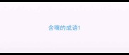 含嚷的成语